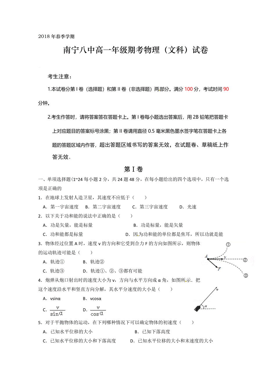 广西南宁市第八中学2017-2018学年高一下学期期末考试物理（文）试题 WORD版缺答案.doc_第1页