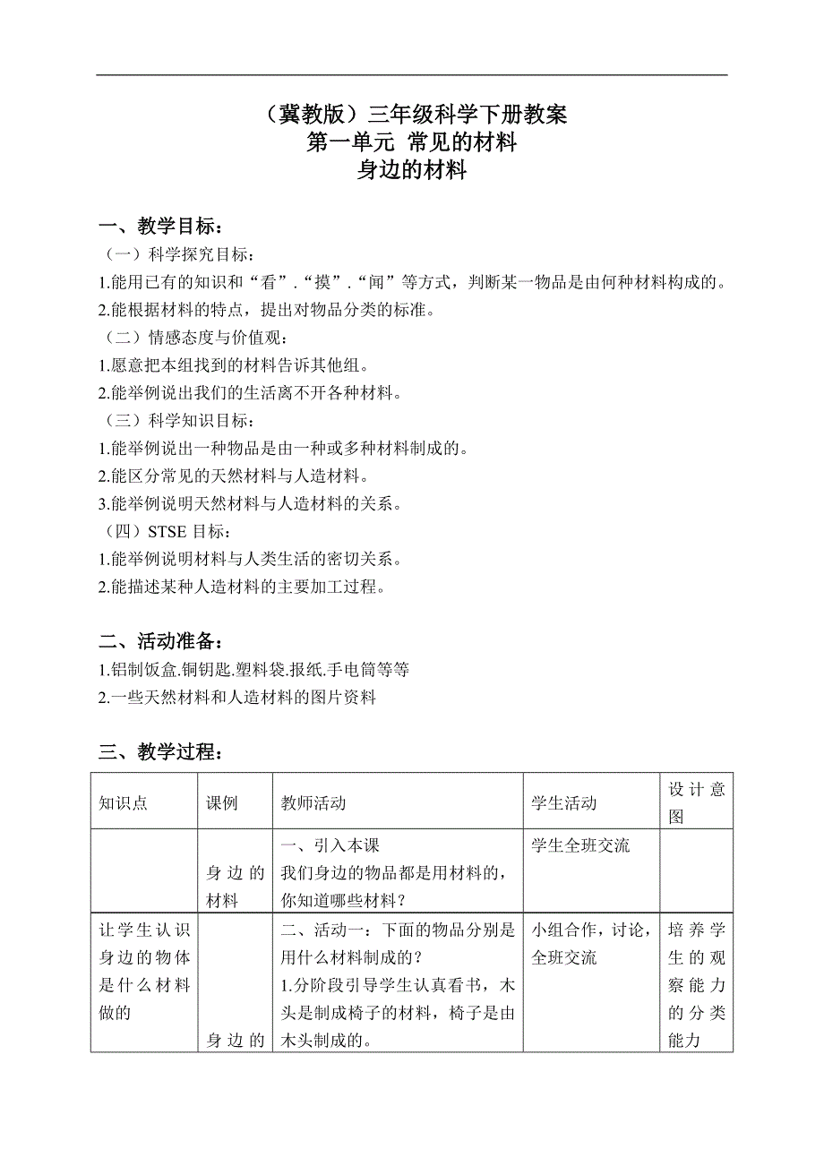 冀教小学科学三下《1身边的材料》word教案(3).doc_第1页