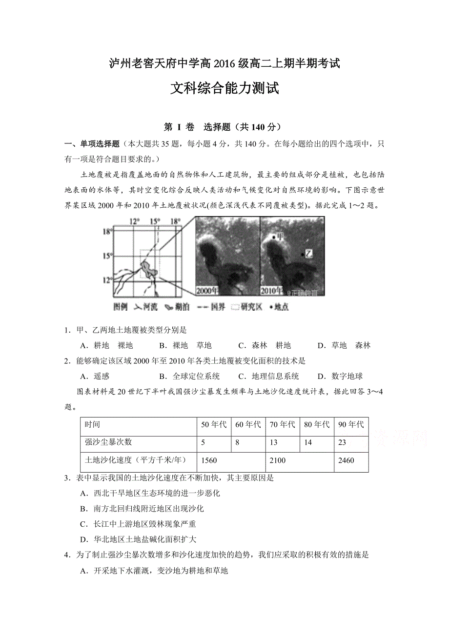 四川省泸州老窖天府中学2017-2018学年高二上学期期中考试文综试卷 WORD版含答案.doc_第1页