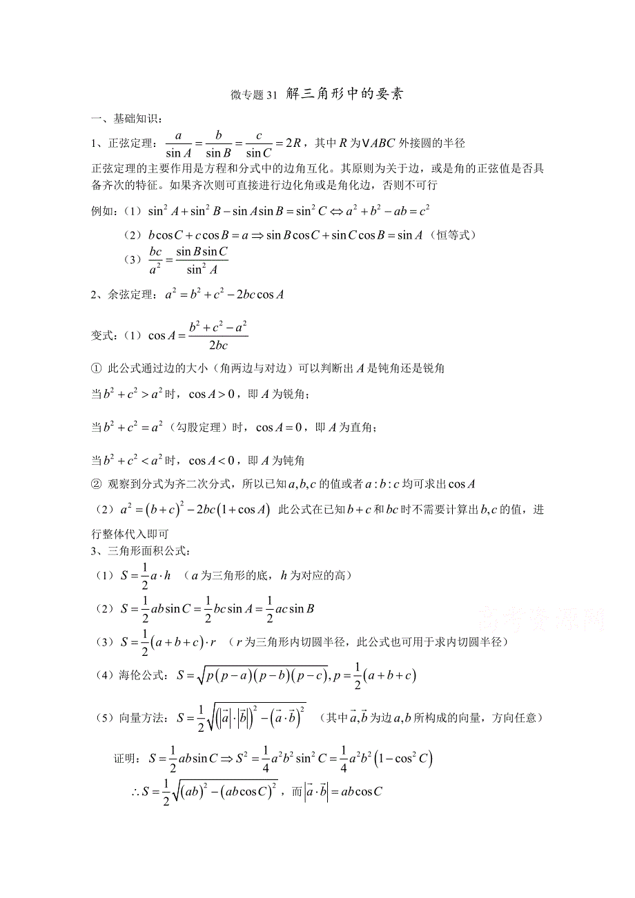 2022届高中数学讲义微专题31 解三角形的要素 WORD版含解析.doc_第1页