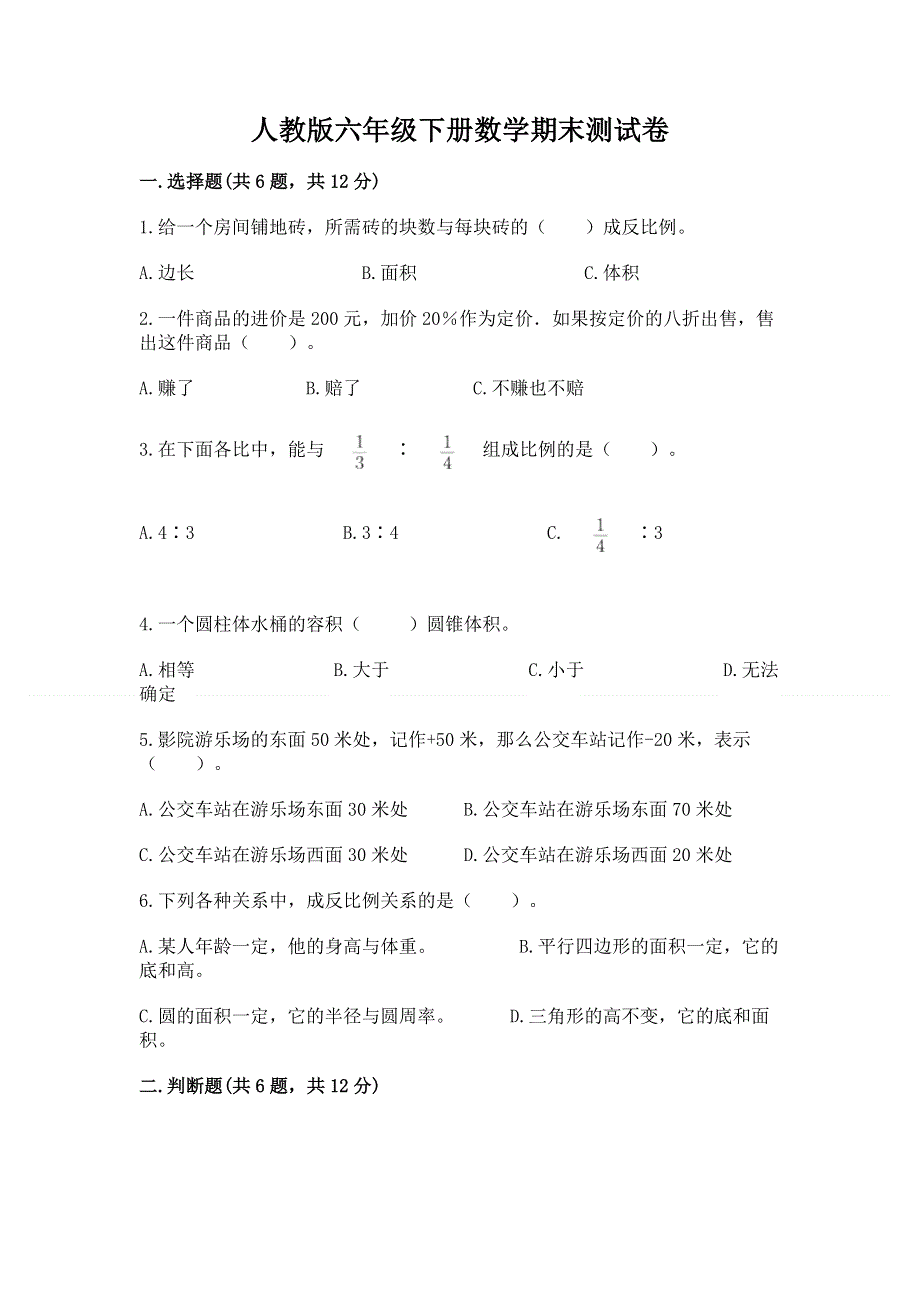 人教版六年级下册数学期末测试卷（模拟题）.docx_第1页