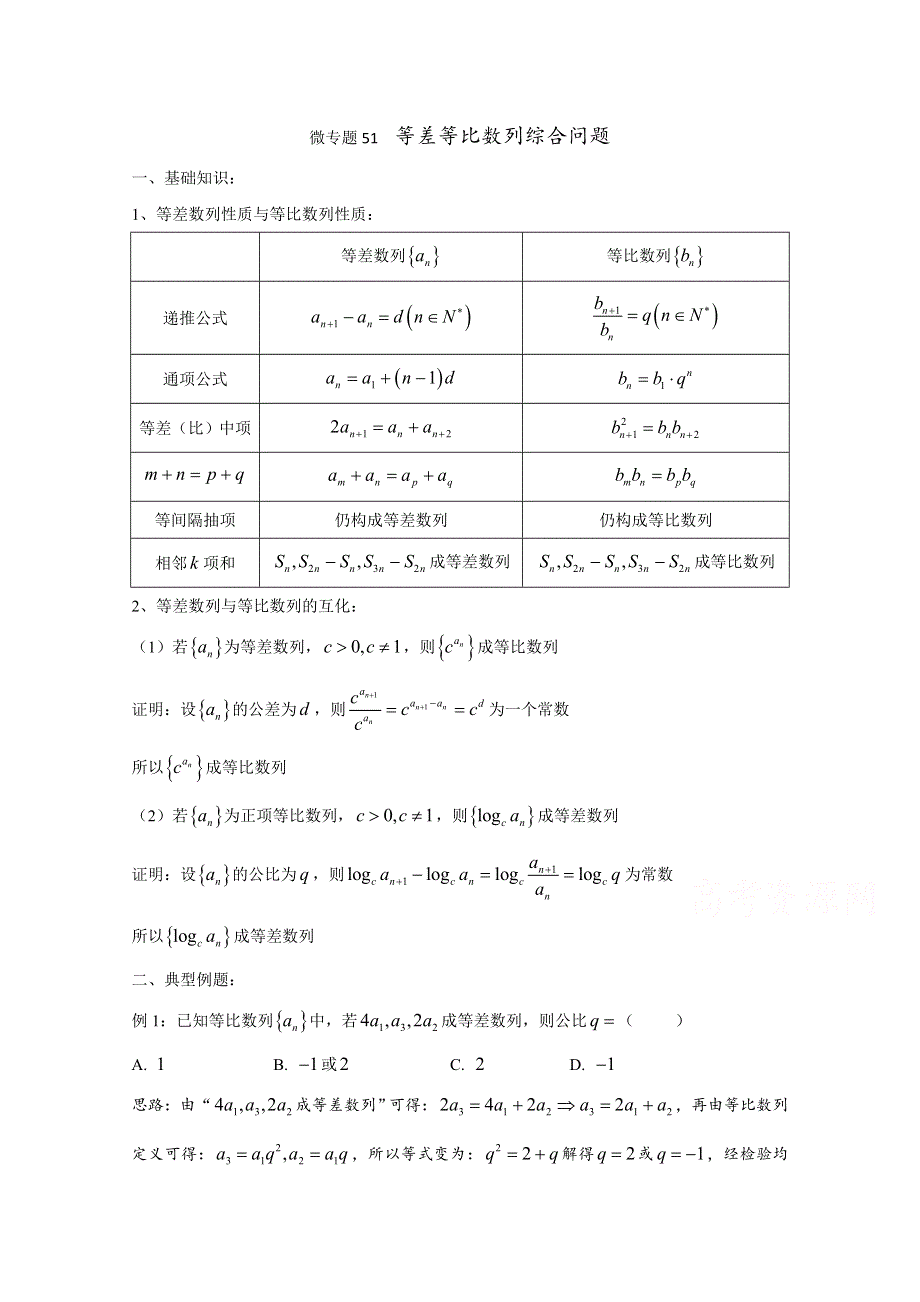 2022届高中数学讲义微专题51 等差等比数列综合问题 WORD版含解析.doc_第1页