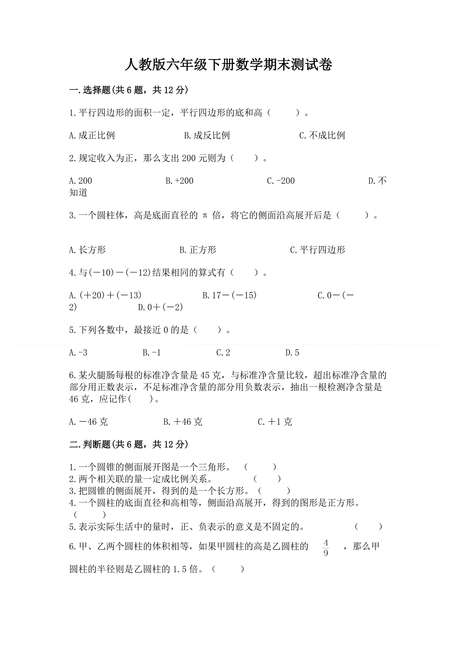 人教版六年级下册数学期末测试卷（模拟题）word版.docx_第1页