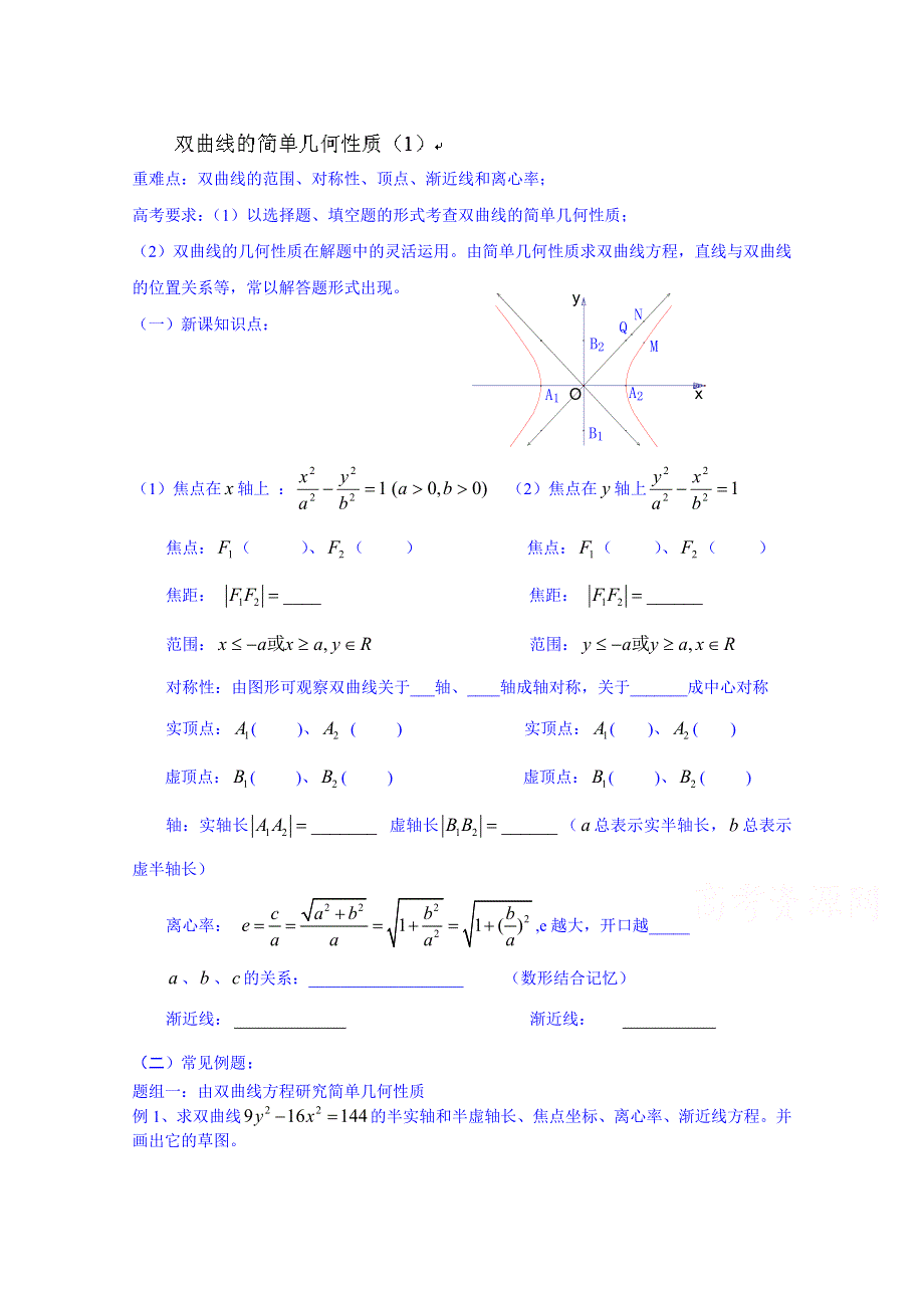 广东省化州市实验中学高二数学（文）选修1-1学案：第二章 双曲线的几何性质两课时.doc_第1页