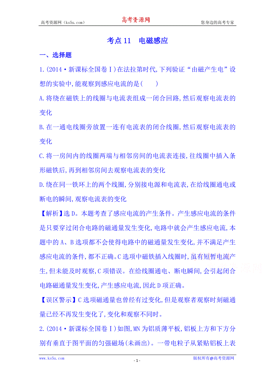 《全程复习方略》2015届高考物理专项精析精炼：2014考点11 电磁感应 WORD版含解析.doc_第1页