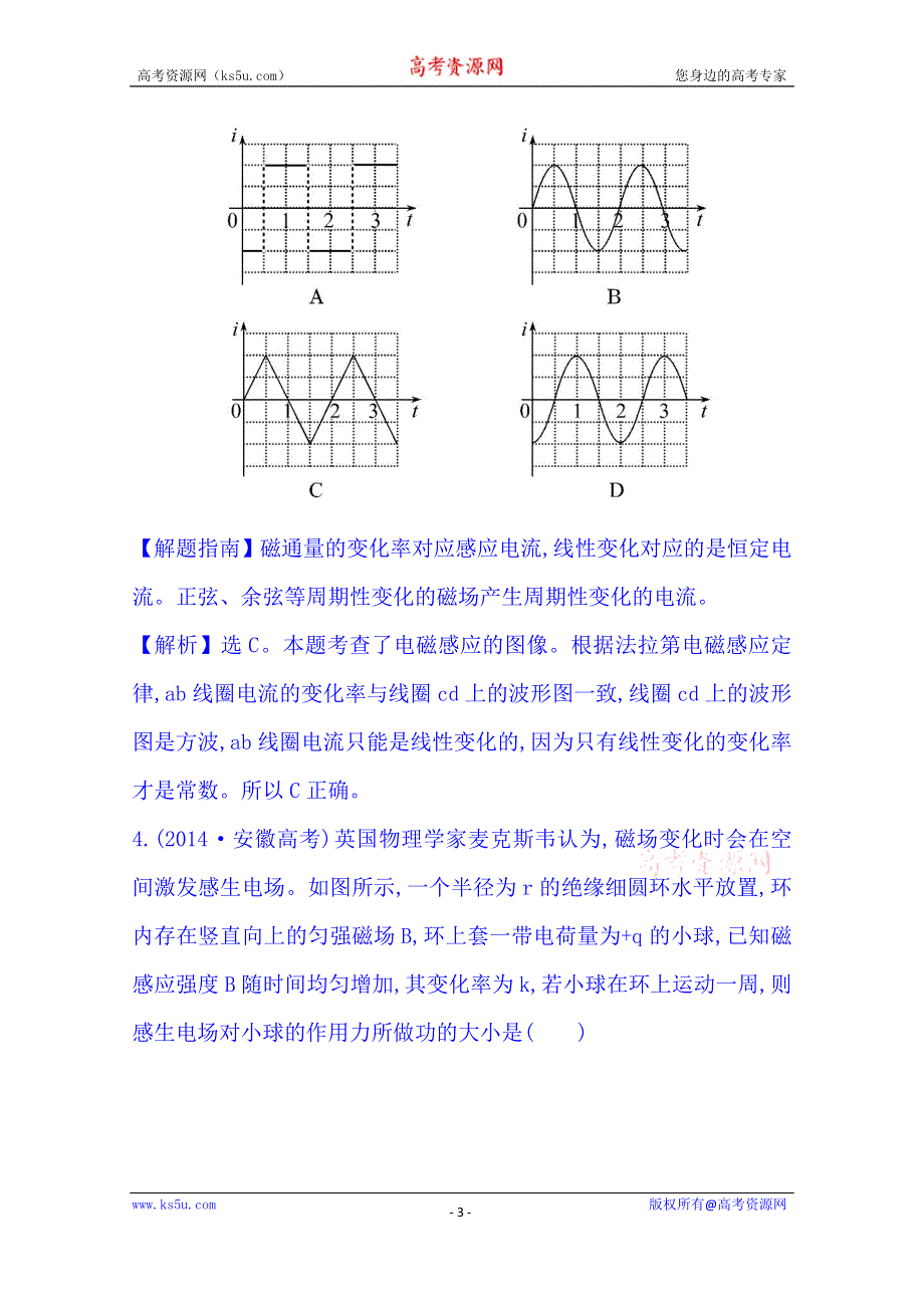 《全程复习方略》2015届高考物理专项精析精炼：2014考点11 电磁感应 WORD版含解析.doc_第3页