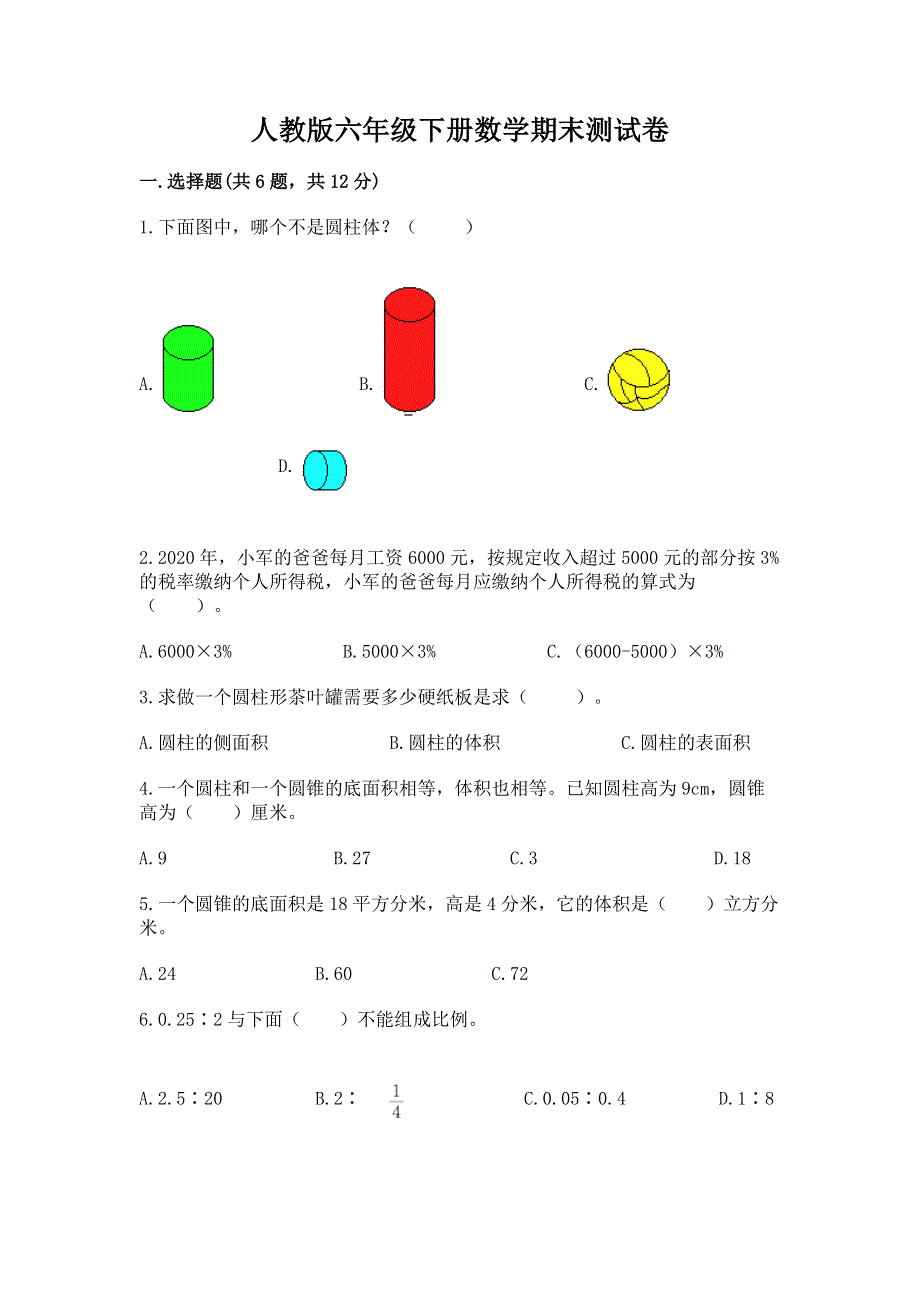 人教版六年级下册数学期末测试卷（易错题）word版.docx_第1页