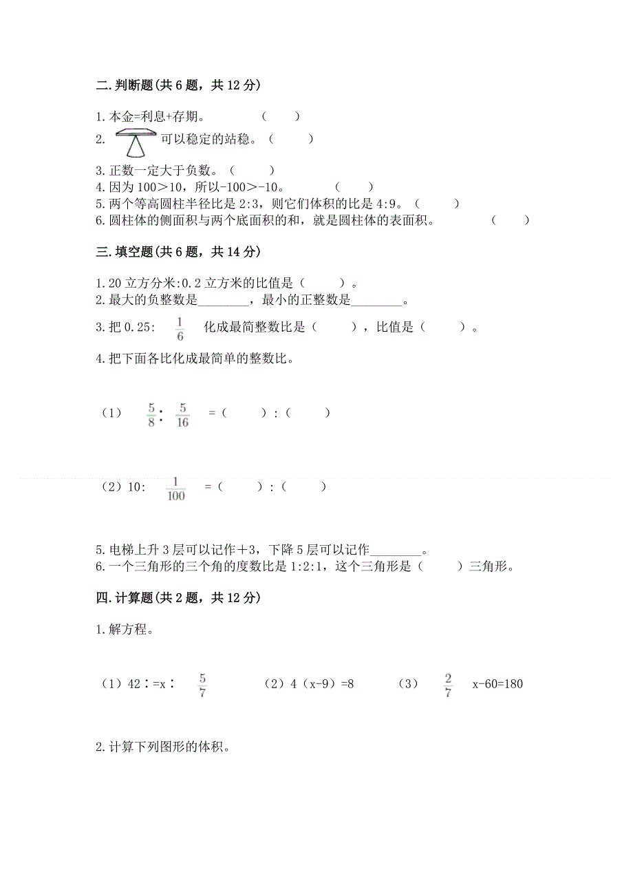 人教版六年级下册数学期末测试卷（易错题）word版.docx_第2页