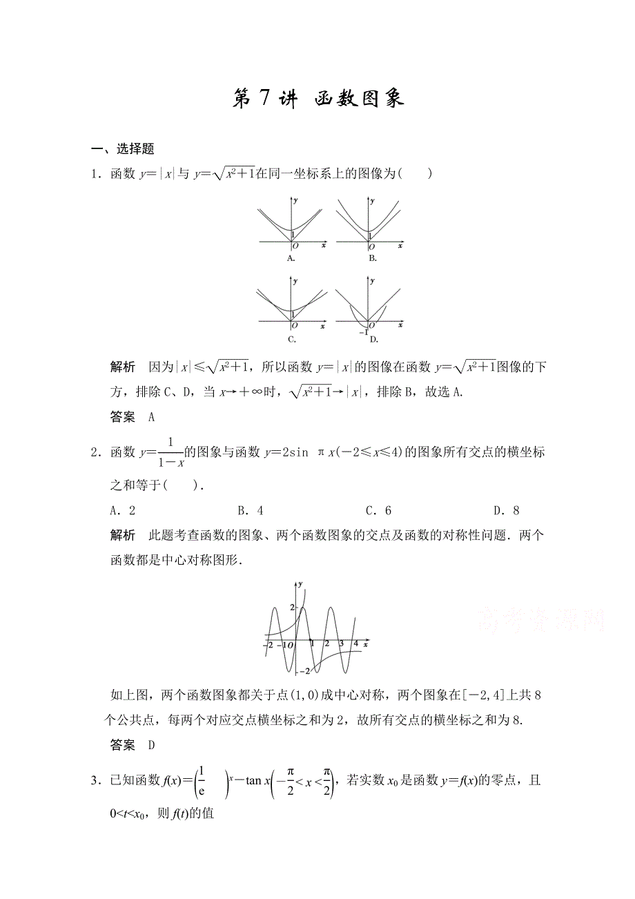 2016一轮复习（广东专用）文科数学配套习题 第二章 函数与基本初等函数I 第7讲 函数图象.doc_第1页