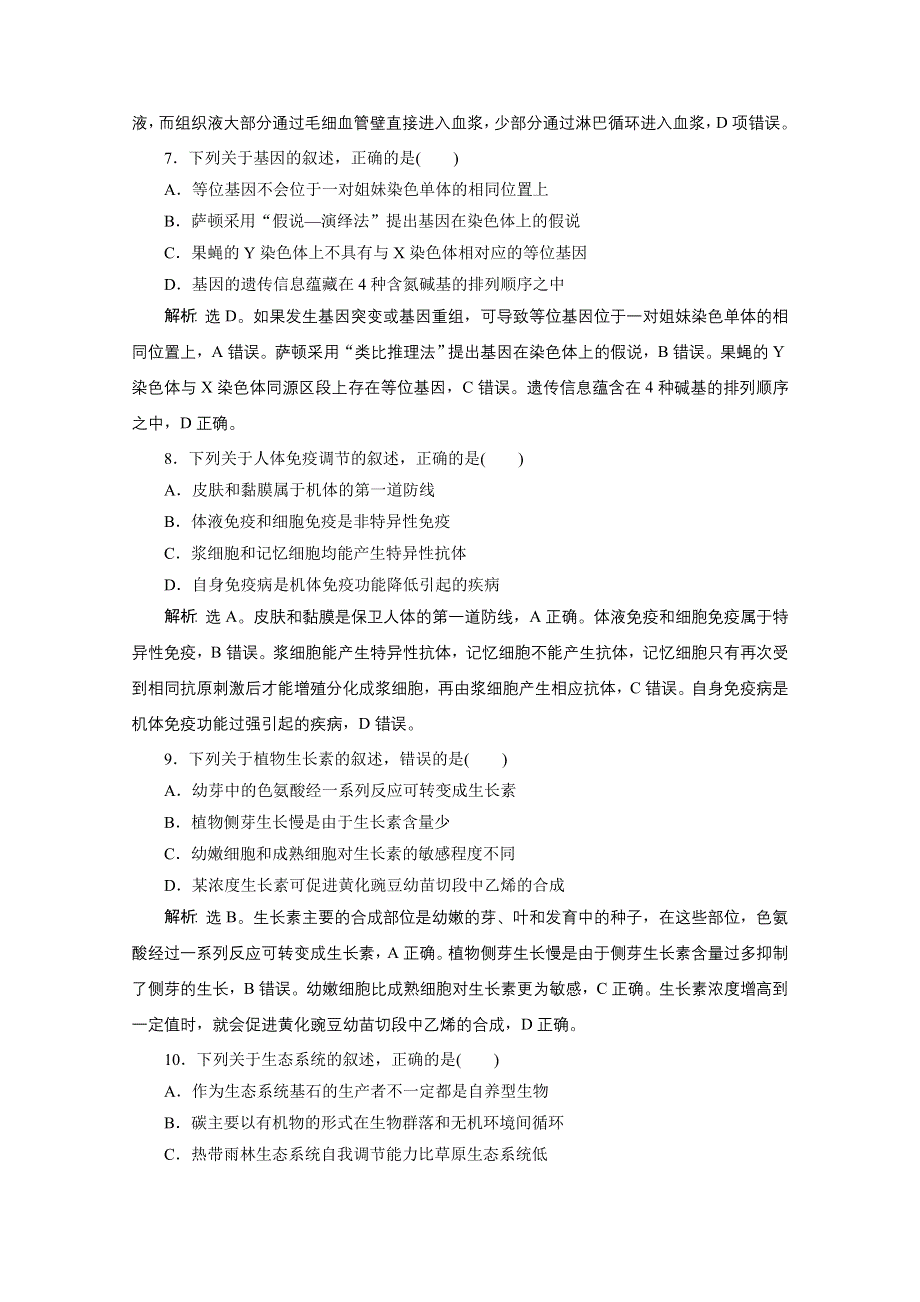 2020江苏高考生物二轮练习：核心素养专练1　生命观念 WORD版含解析.doc_第3页