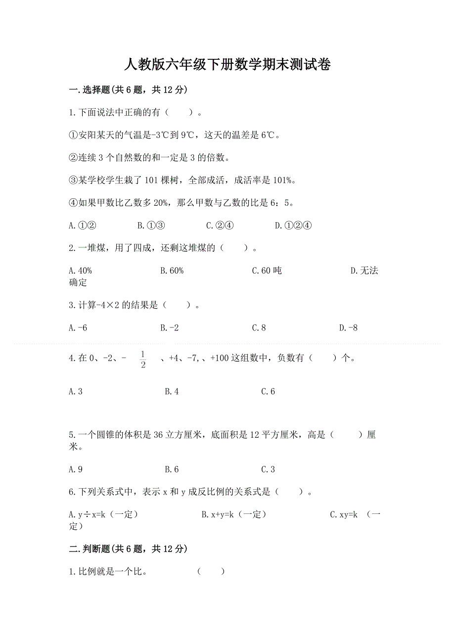 人教版六年级下册数学期末测试卷（有一套）word版.docx_第1页