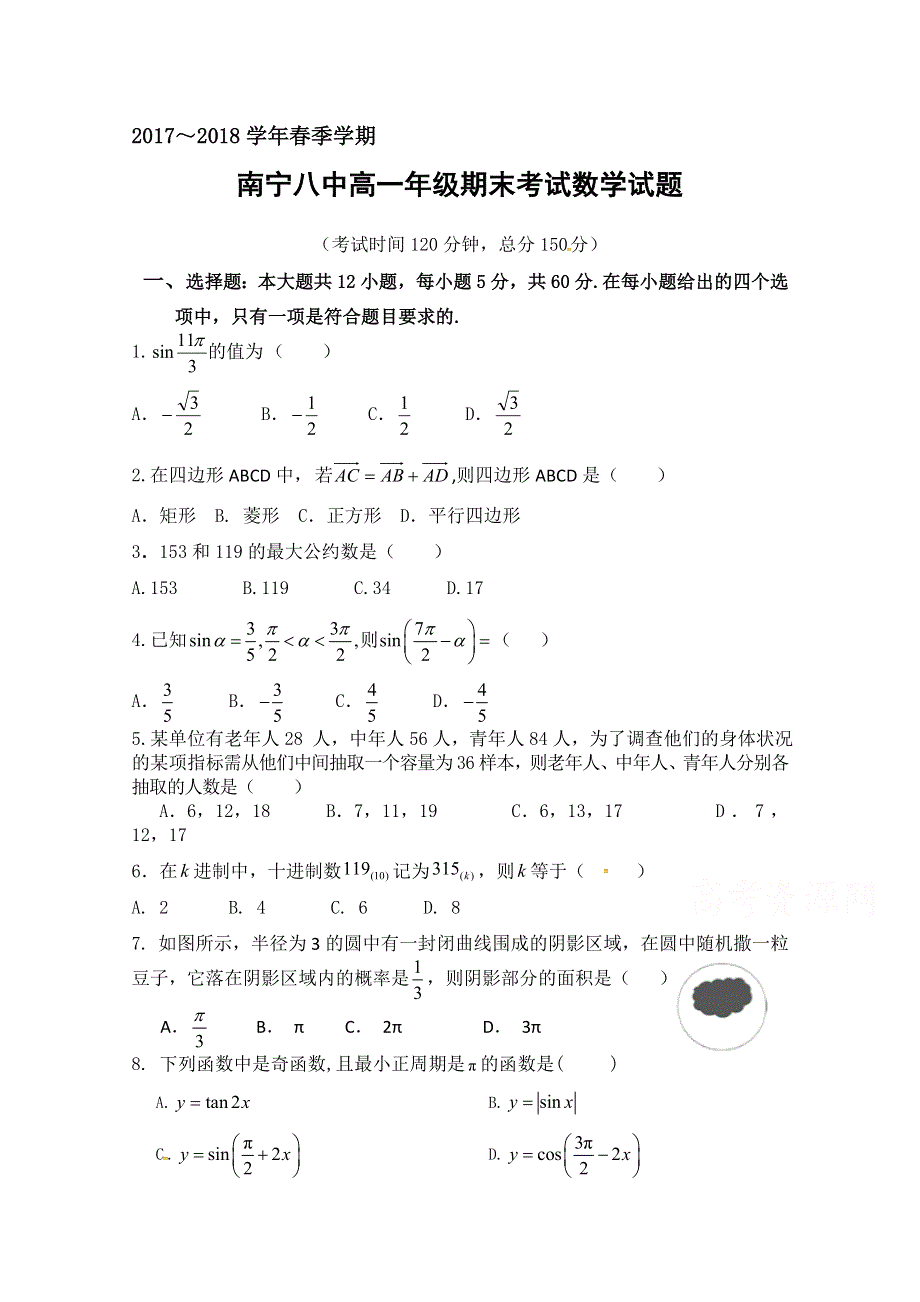 广西南宁市第八中学2017-2018学年高一下学期期末考试数学试题 WORD版含答案.doc_第1页