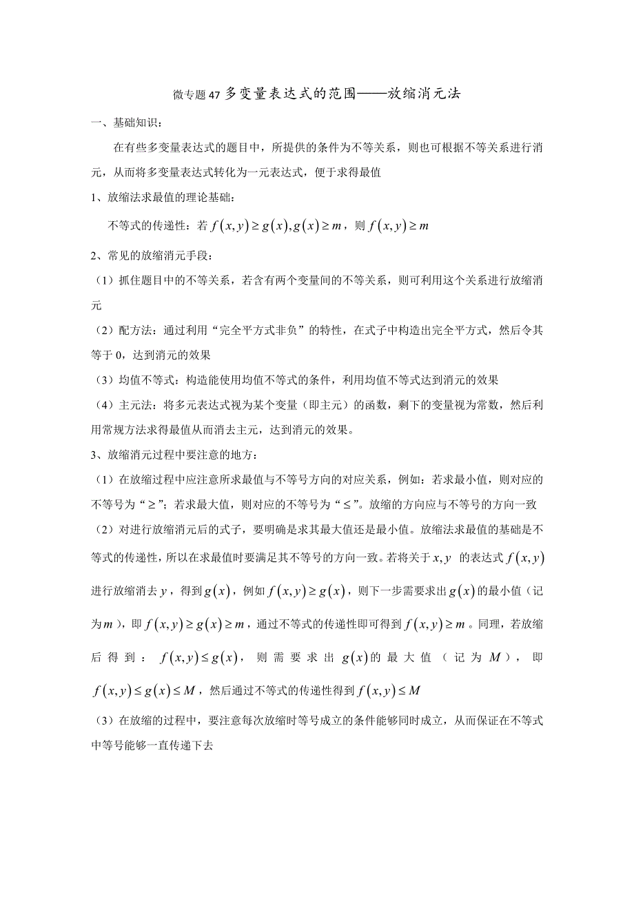 2022届高中数学讲义微专题47 多变量表达式范围——放缩消元法 WORD版含解析.doc_第1页