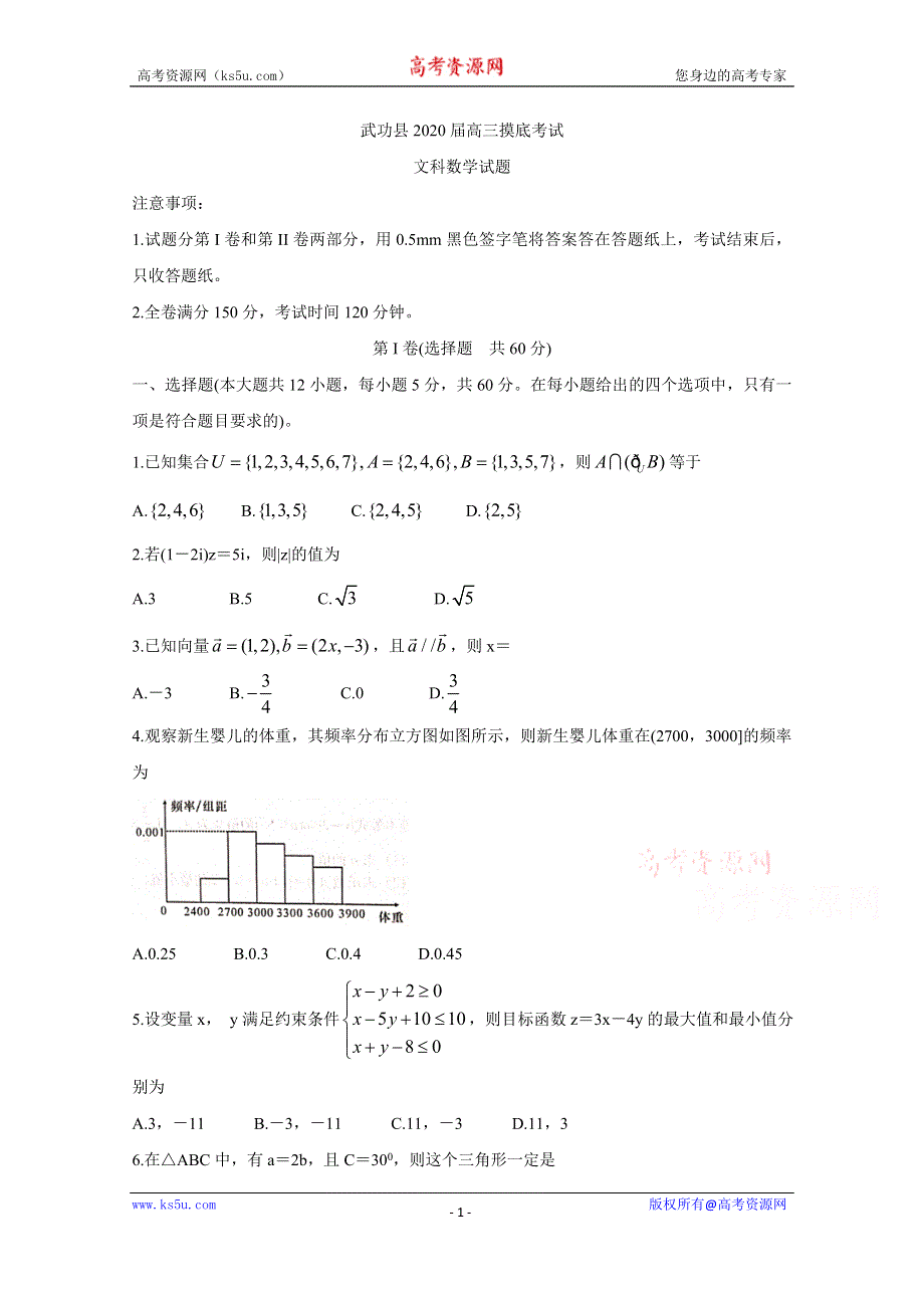 《发布》陕西省咸阳市武功县2020届高三上学期第一次模拟考试 数学（文） WORD版含答案BYCHUN.doc_第1页