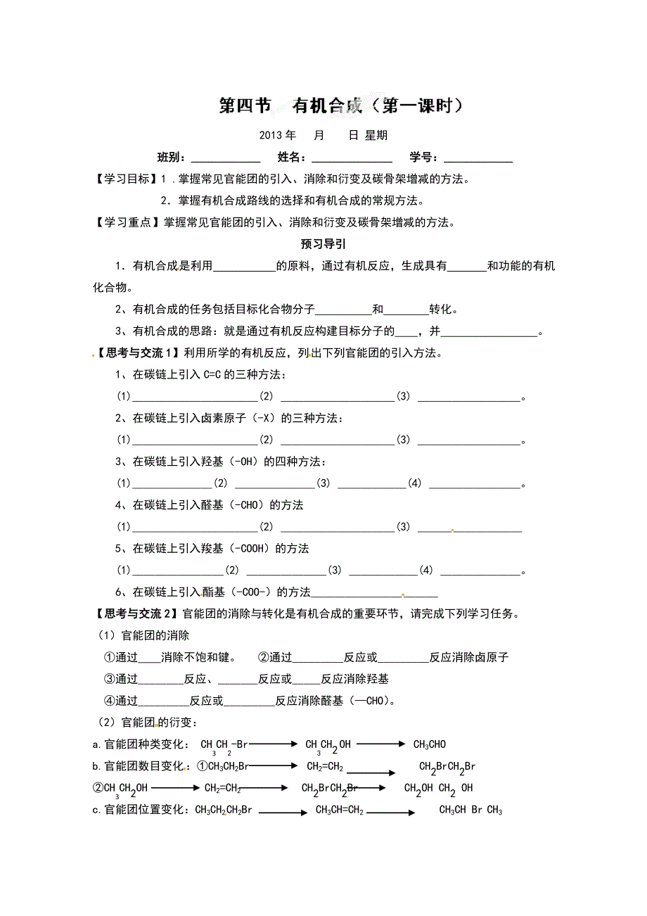 广东省化州市实验中学高二化学 选修5《第三章3.4.1有机合成》学案.doc_第1页