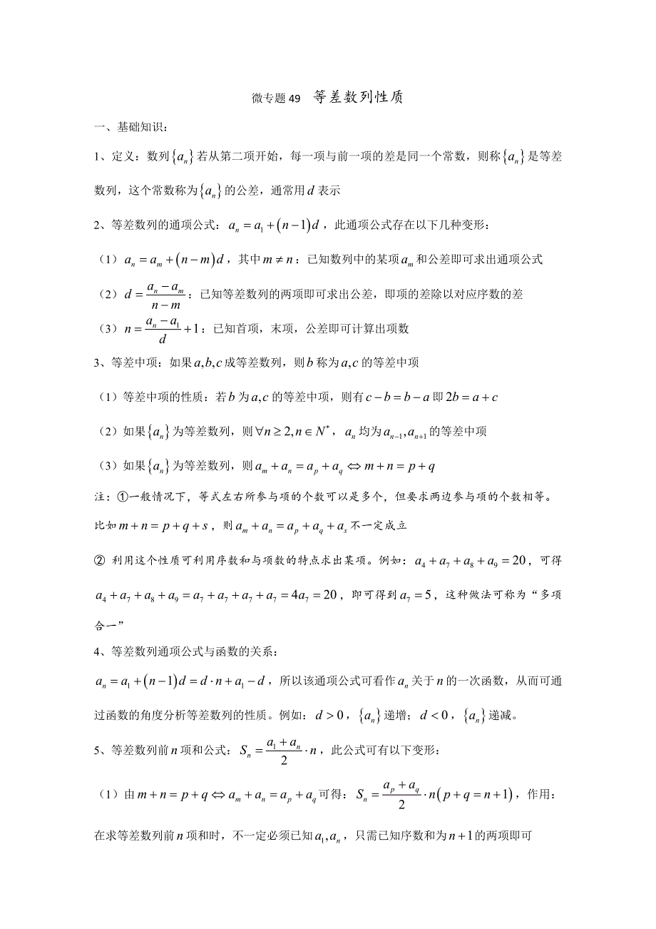 2022届高中数学讲义微专题49 等差数列性质 WORD版含解析.doc_第1页