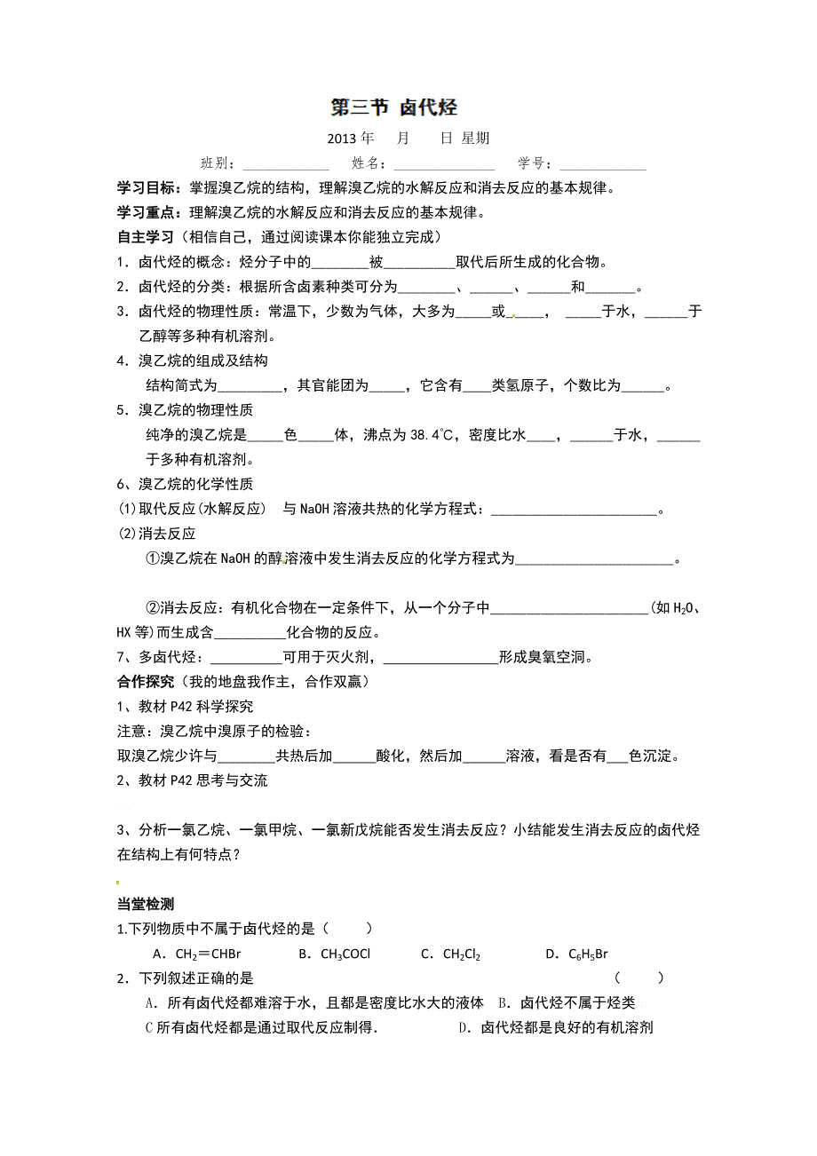 广东省化州市实验中学高二化学《第三节 卤代烃》学案.doc_第1页