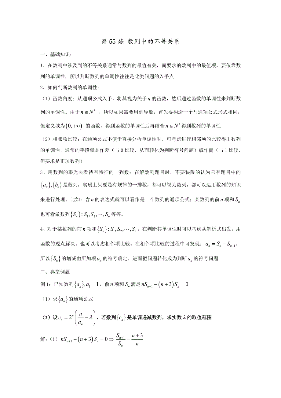 2022届高中数学讲义微专题55 数列中的不等关系 WORD版含解析.doc_第1页