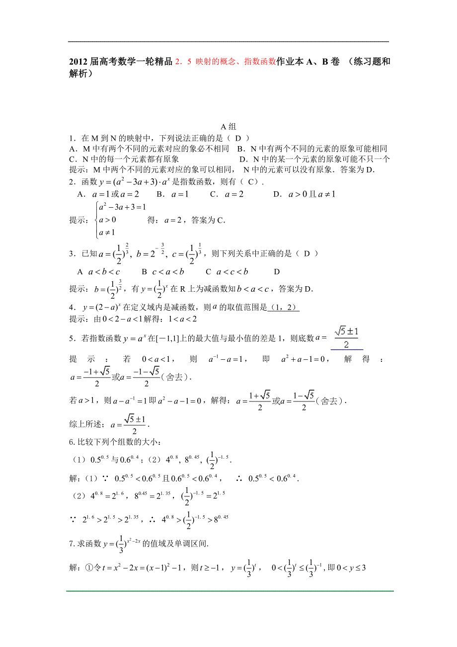 2012届高考数学一轮精品2．5 映射的概念、指数函数作业本A、B卷 （练习题和解析）.doc_第1页