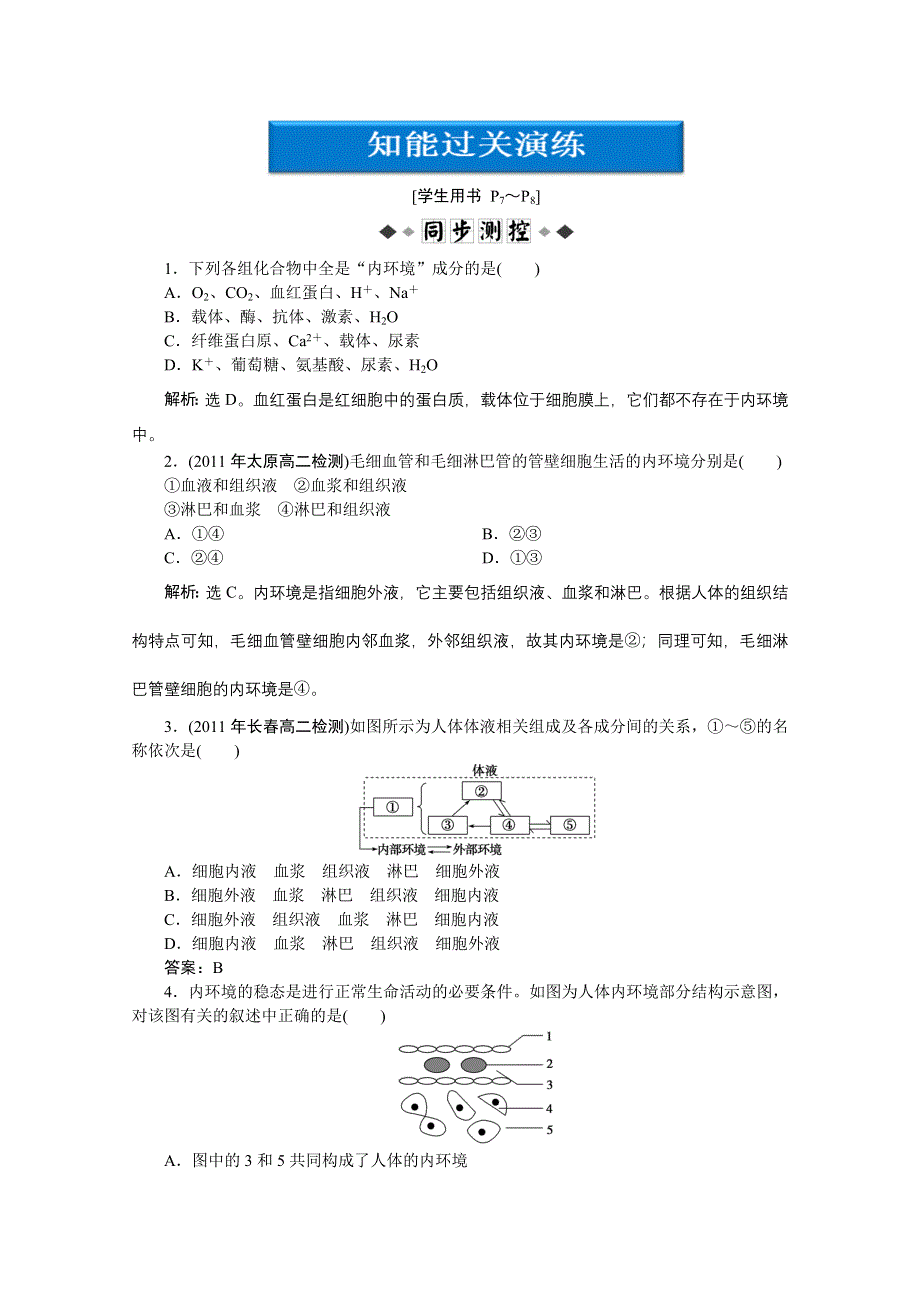 人教生物必修3第1章第1节同步测试 WORD版含答案.doc_第1页