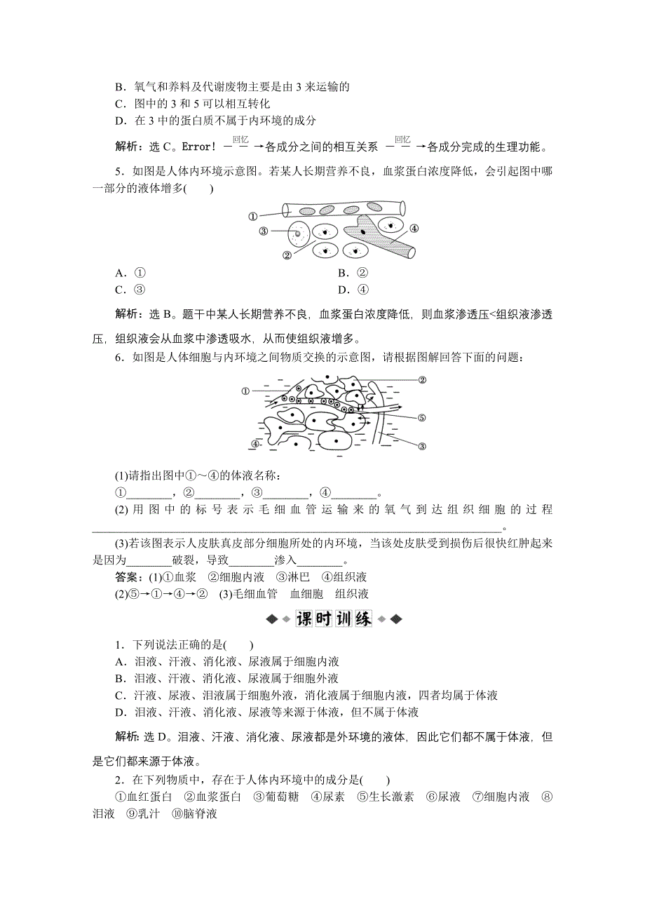 人教生物必修3第1章第1节同步测试 WORD版含答案.doc_第2页