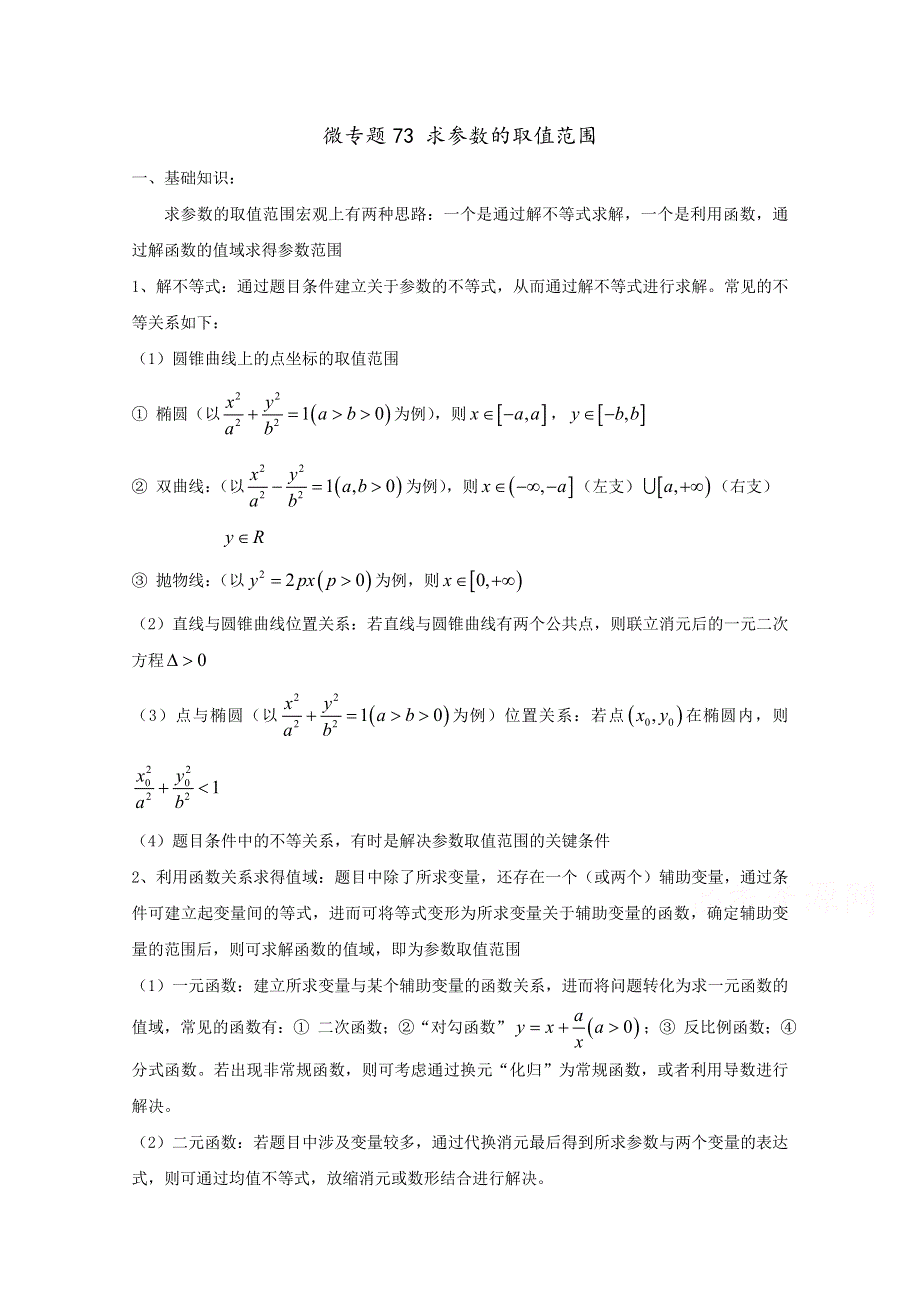 2022届高中数学讲义微专题73 求参数的取值范围 WORD版含解析.doc_第1页