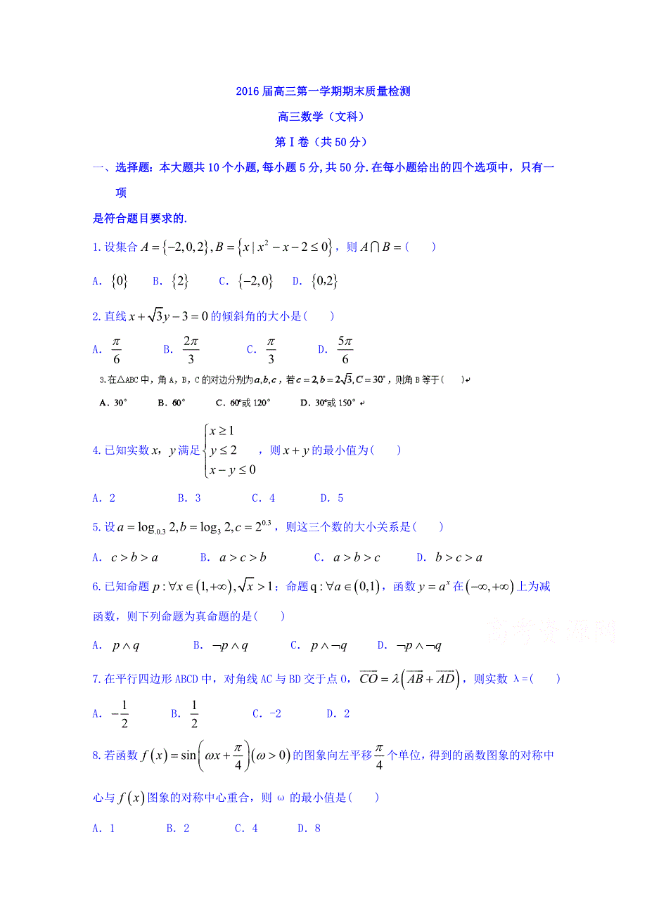 山东省枣庄市2016届高三上学期期末质量检测（一调）（文）数学试题 WORD版含答案.doc_第1页