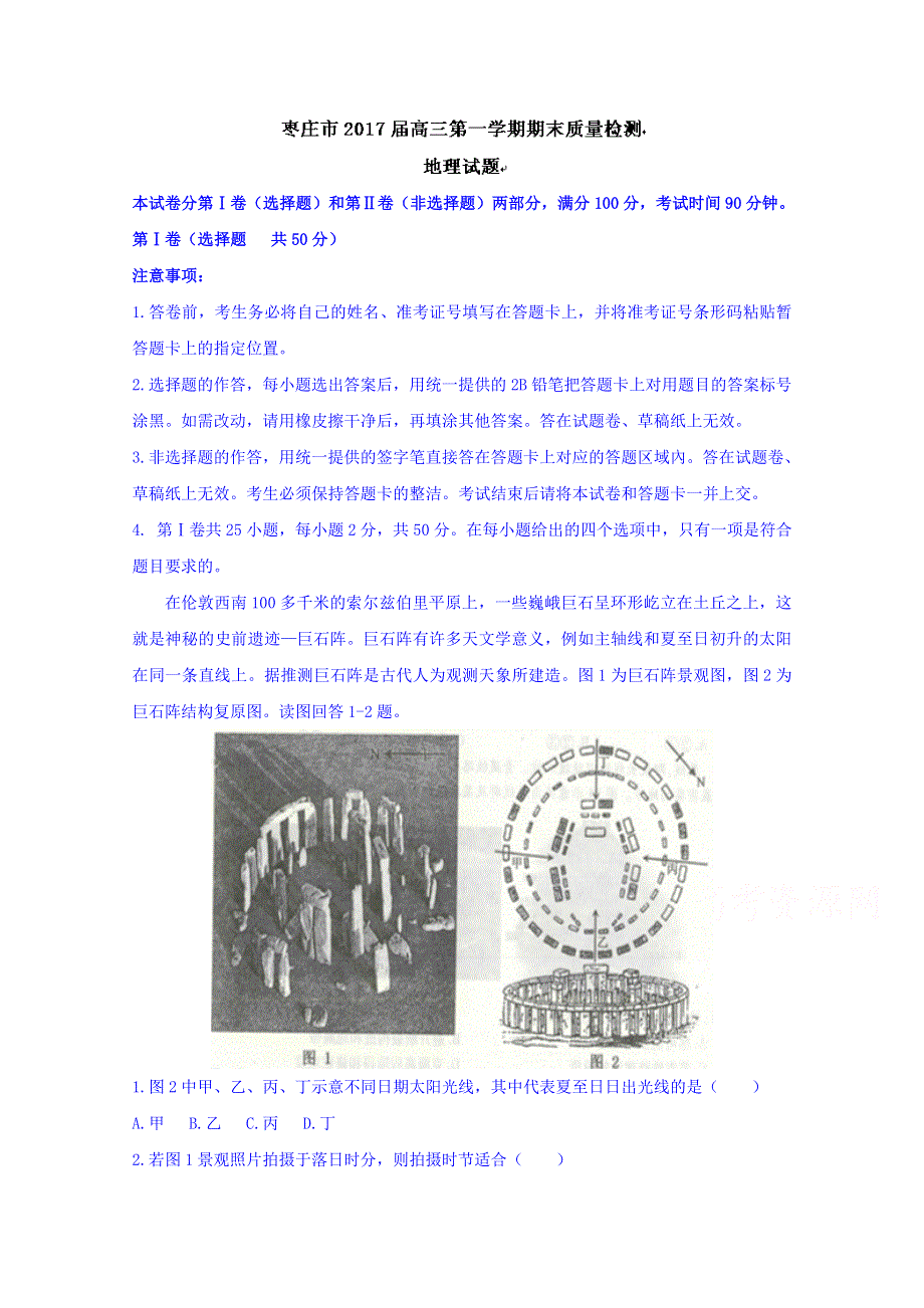 山东省枣庄市2017届高三上学期期末质量检测地理试题WORD版含答案.doc_第1页