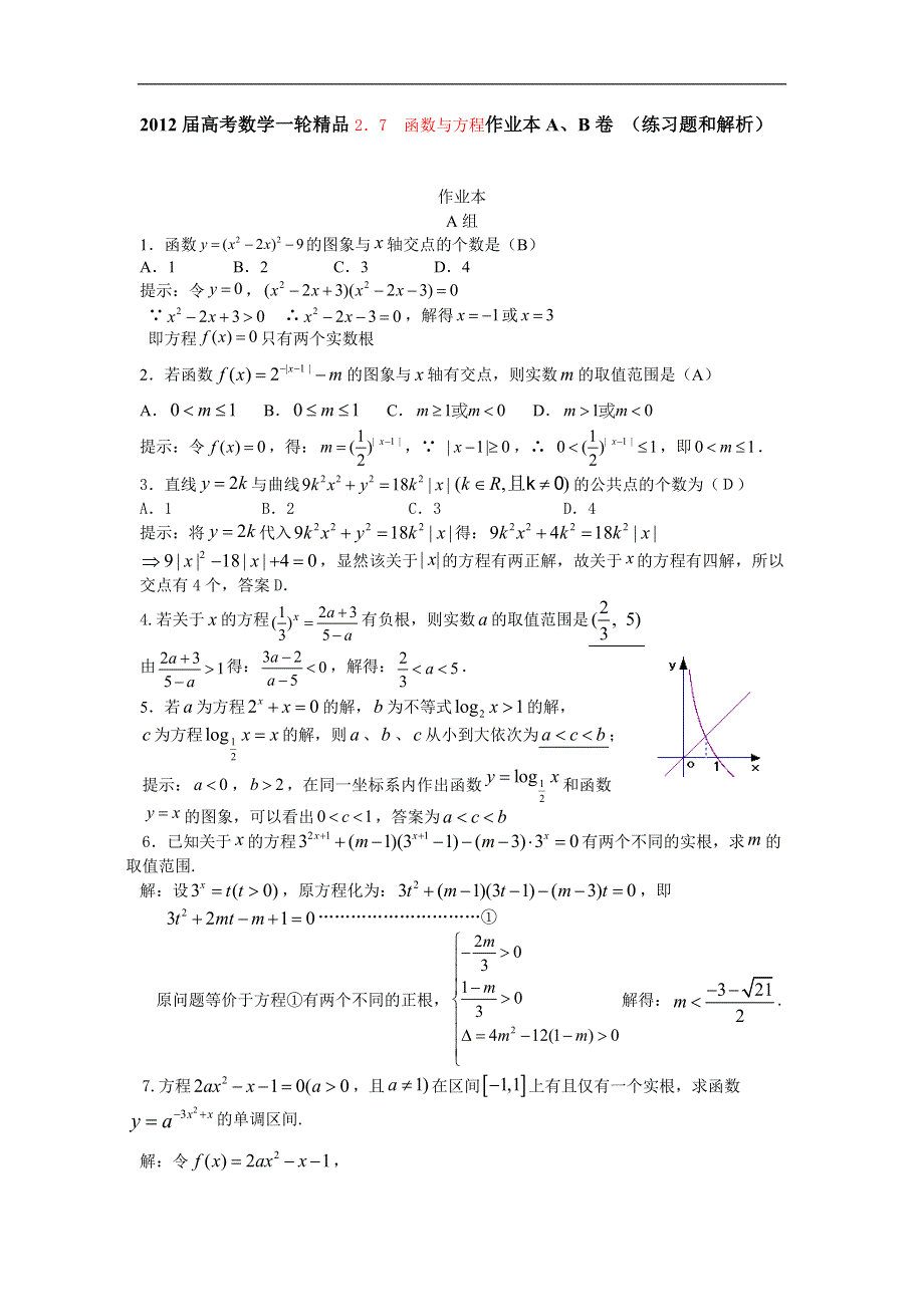 2012届高考数学一轮精品2．7函数与方程作业本A、B卷 （练习题和解析）.doc_第1页