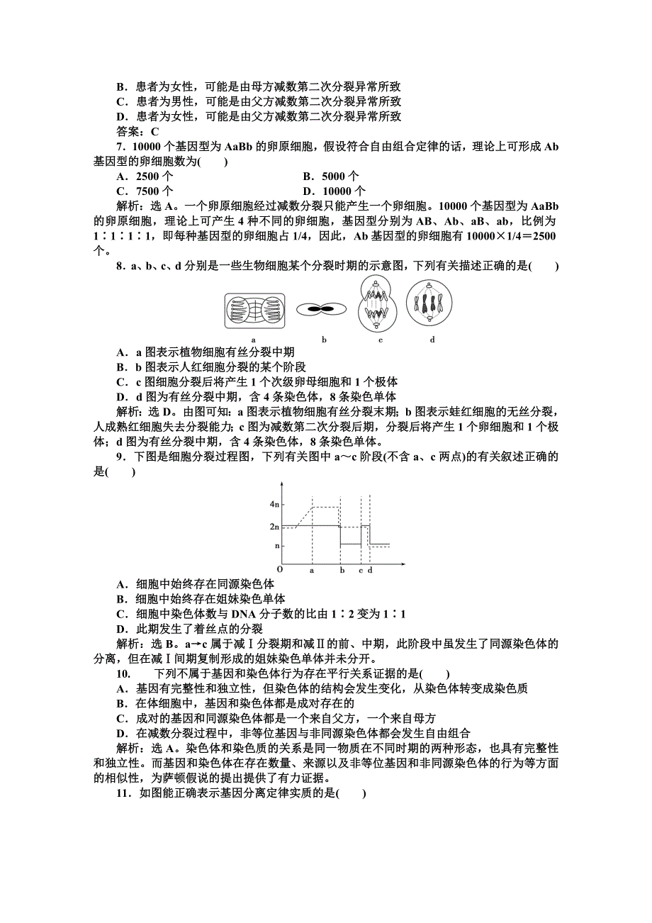 人教生物必修2第2章阶段性综合检测 WORD版含答案.doc_第2页