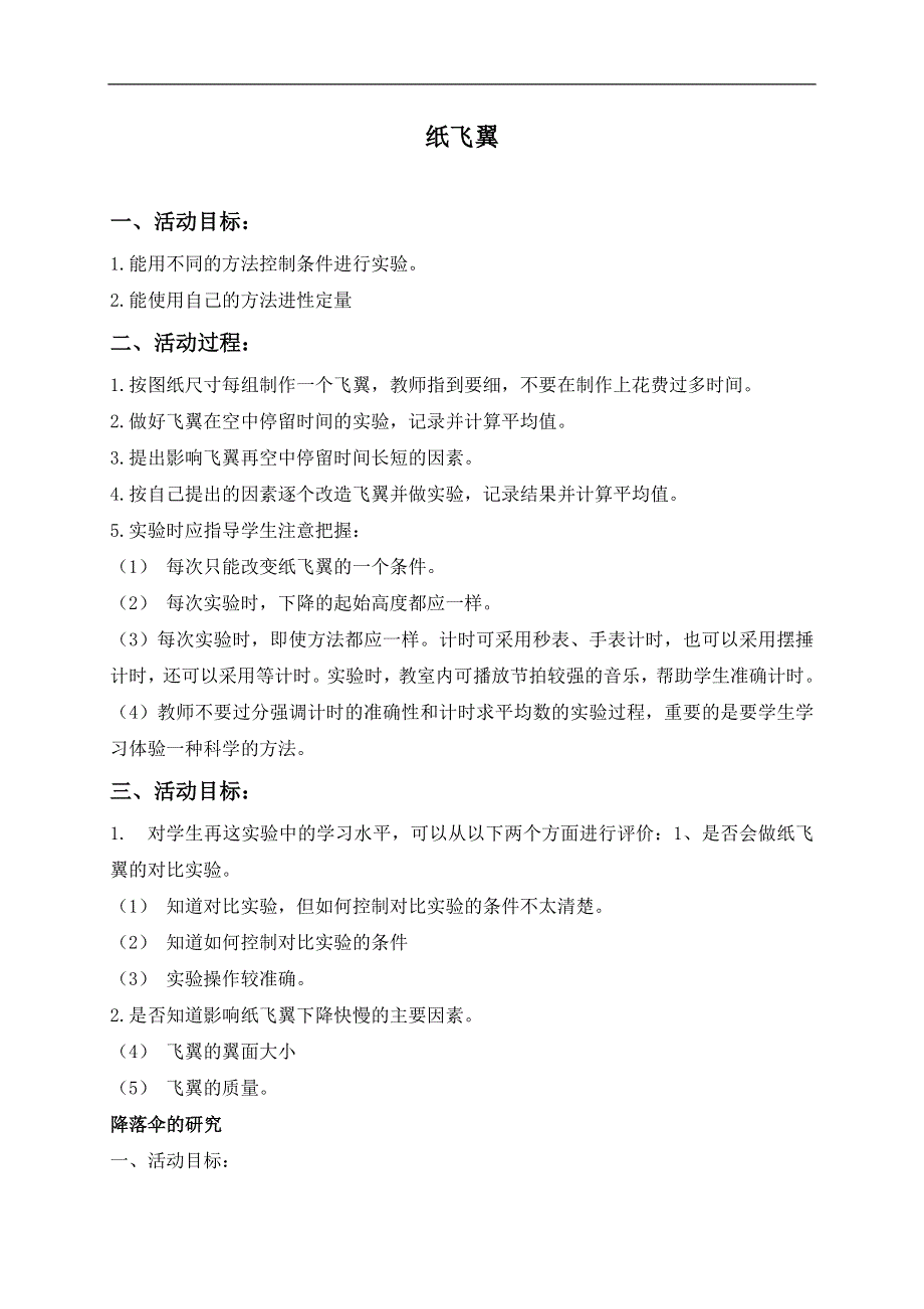 冀教小学科学三年级上册《14纸飞翼》教案(2）.doc_第1页