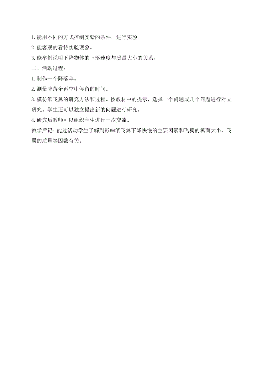 冀教小学科学三年级上册《14纸飞翼》教案(2）.doc_第2页