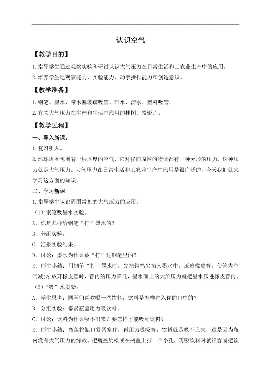 冀教小学科学三年级上册《12认识空气》教案(1）.doc_第1页