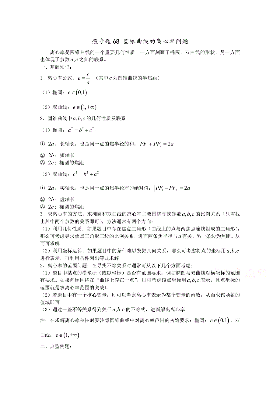 2022届高中数学讲义微专题68 离心率问题 WORD版含解析.doc_第1页