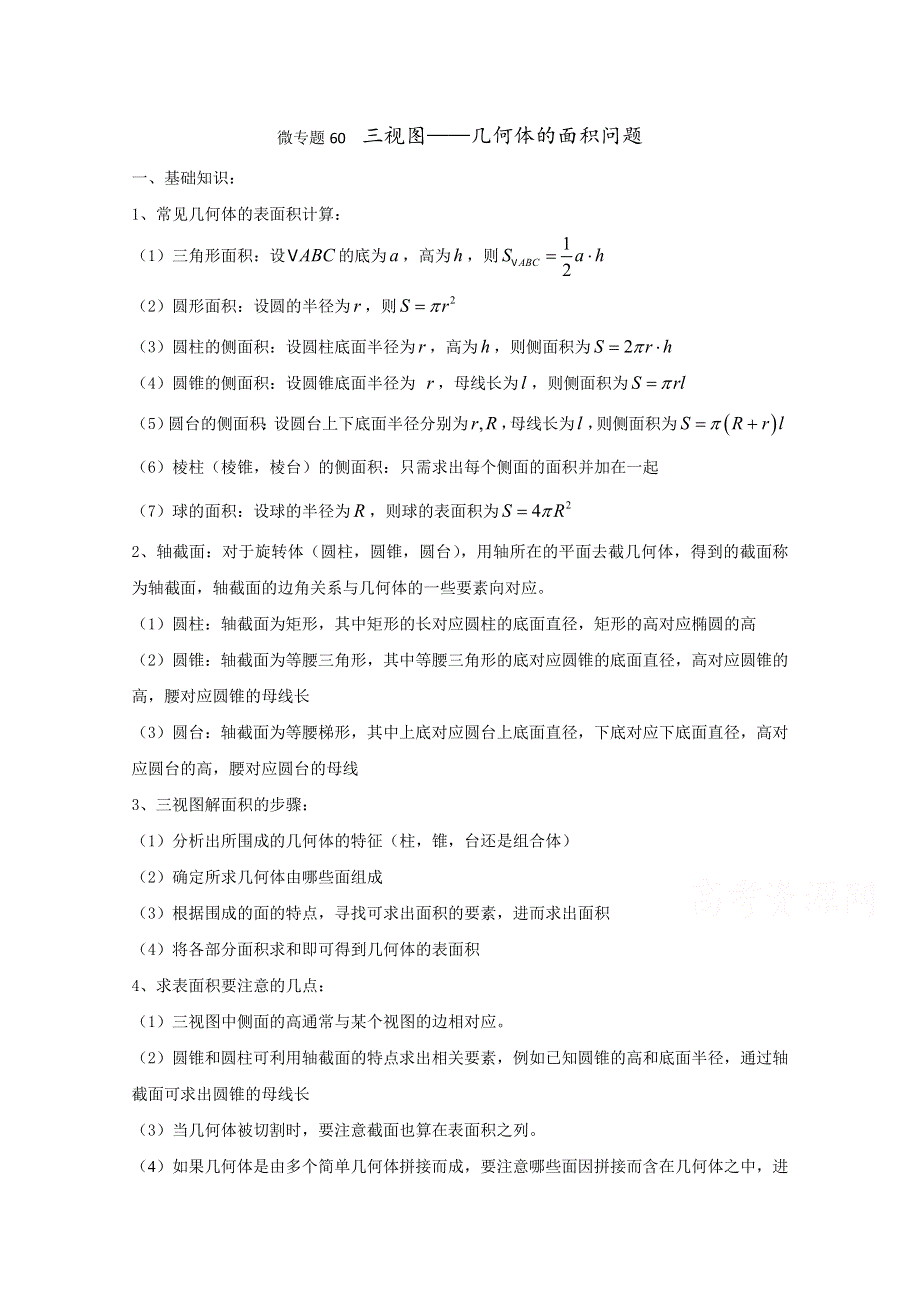 2022届高中数学讲义微专题60 三视图——几何体的面积问题 WORD版含解析.doc_第1页