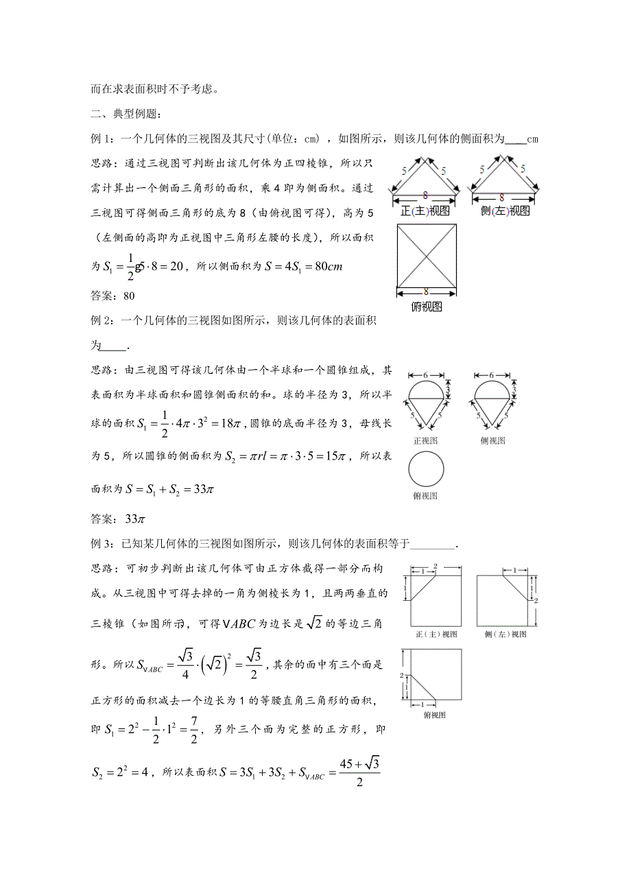 2022届高中数学讲义微专题60 三视图——几何体的面积问题 WORD版含解析.doc_第2页