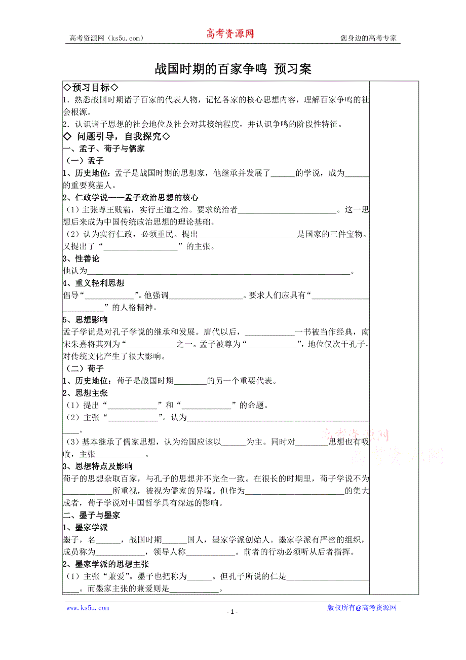 《河东教育》高中历史学案岳麓版必修3 第2课《战国时期的百家争鸣》.doc_第1页