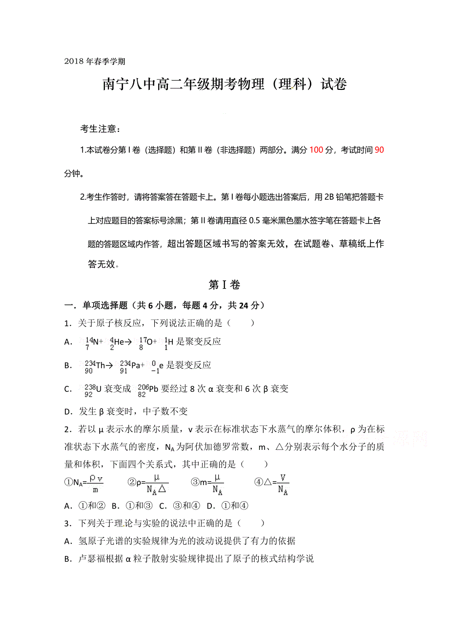 广西南宁市第八中学2017-2018学年高二下学期期末考试物理（理）试题 WORD版缺答案.doc_第1页