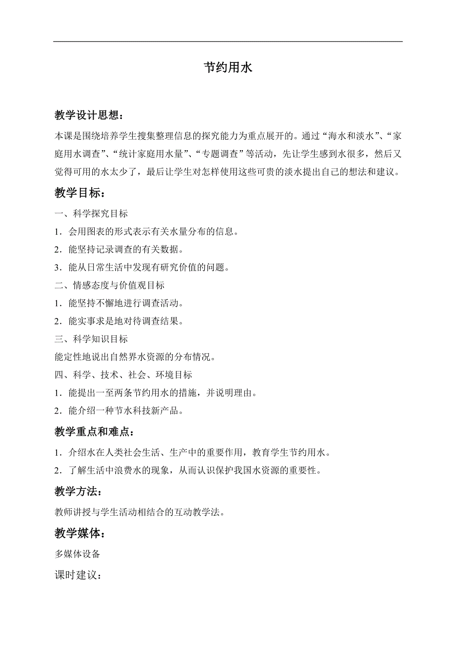 冀教小学科学三年级上册《11节约用水》教案(3）.doc_第1页