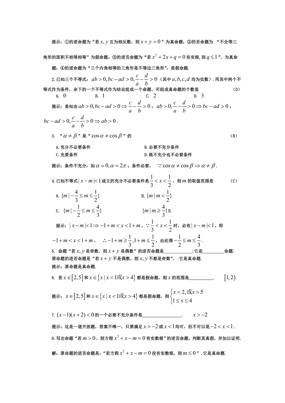 2012届高考数学一轮精品1.3 命题及其关系（考点疏理 典型例题 练习题和解析）.doc_第3页