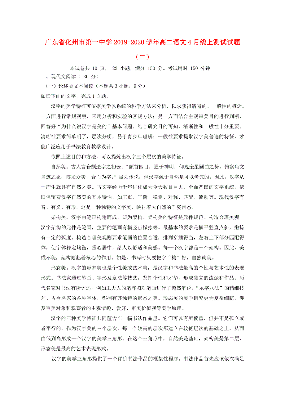 广东省化州市第一中学2019-2020学年高二语文4月线上测试试题（二）.doc_第1页