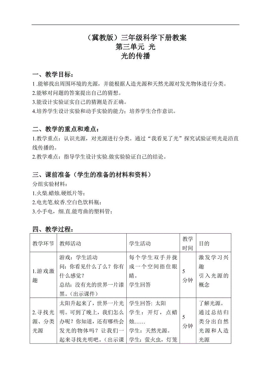 冀教小学科学三下《7光的传播》word教案(4).doc_第1页