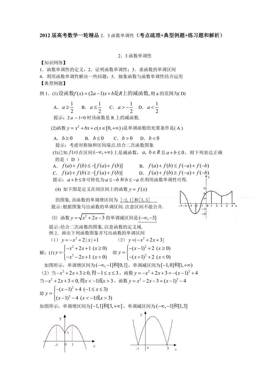 2012届高考数学一轮精品2．3函数单调性（考点疏理 典型例题 练习题和解析）.doc_第1页