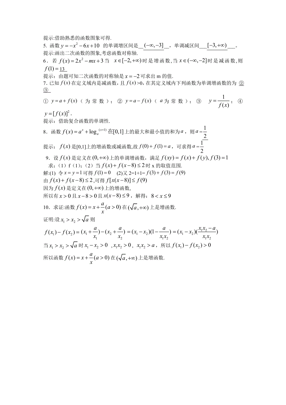 2012届高考数学一轮精品2．3函数单调性（考点疏理 典型例题 练习题和解析）.doc_第3页