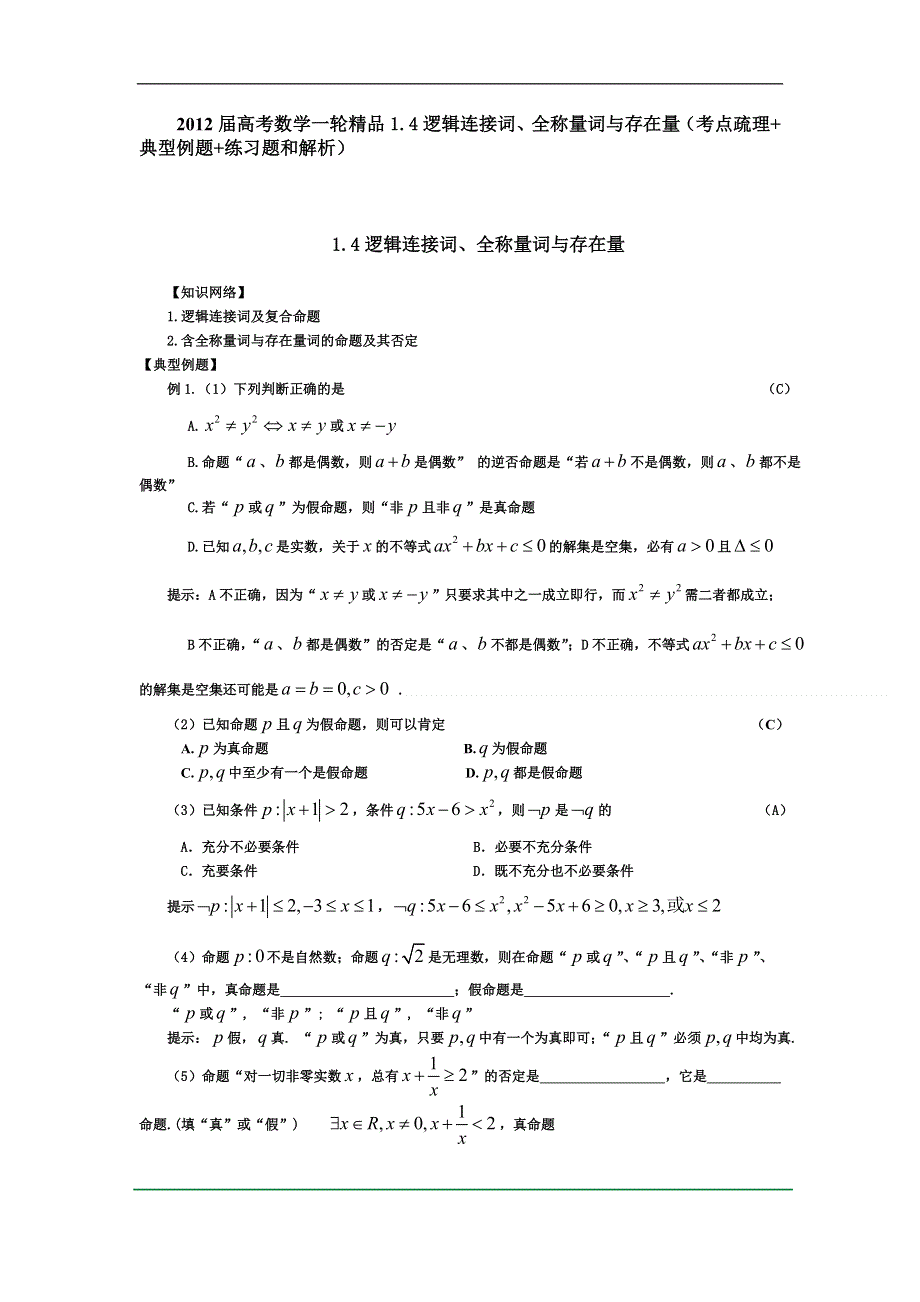 2012届高考数学一轮精品1.4逻辑连接词、全称量词与存在量（考点疏理 典型例题 练习题和解析）.doc_第1页