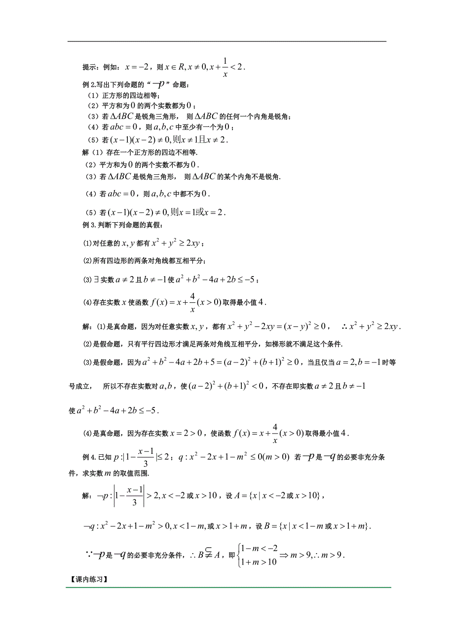 2012届高考数学一轮精品1.4逻辑连接词、全称量词与存在量（考点疏理 典型例题 练习题和解析）.doc_第2页