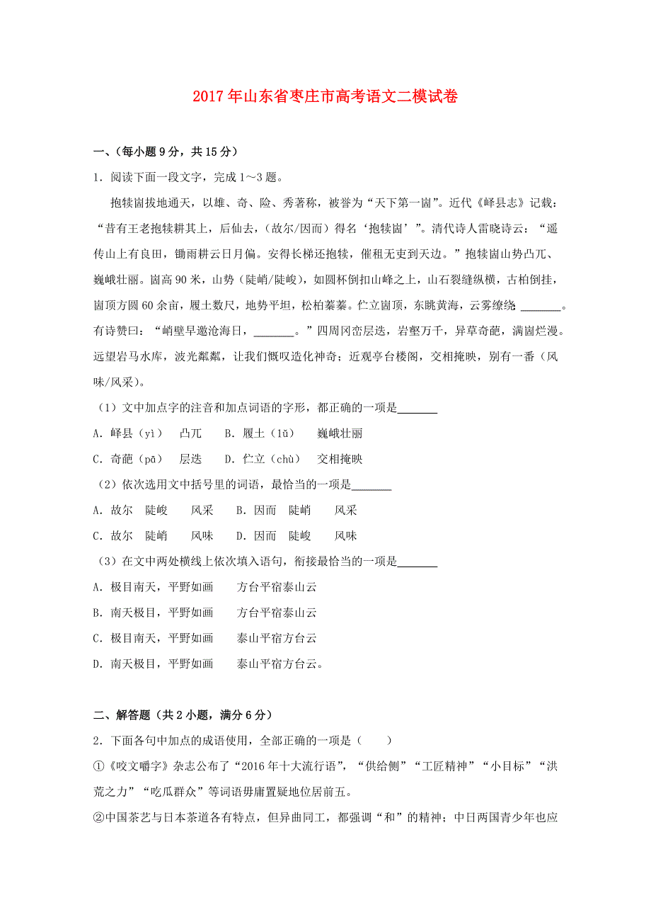 山东省枣庄市2017届高三语文二模试题（含解析）.doc_第1页