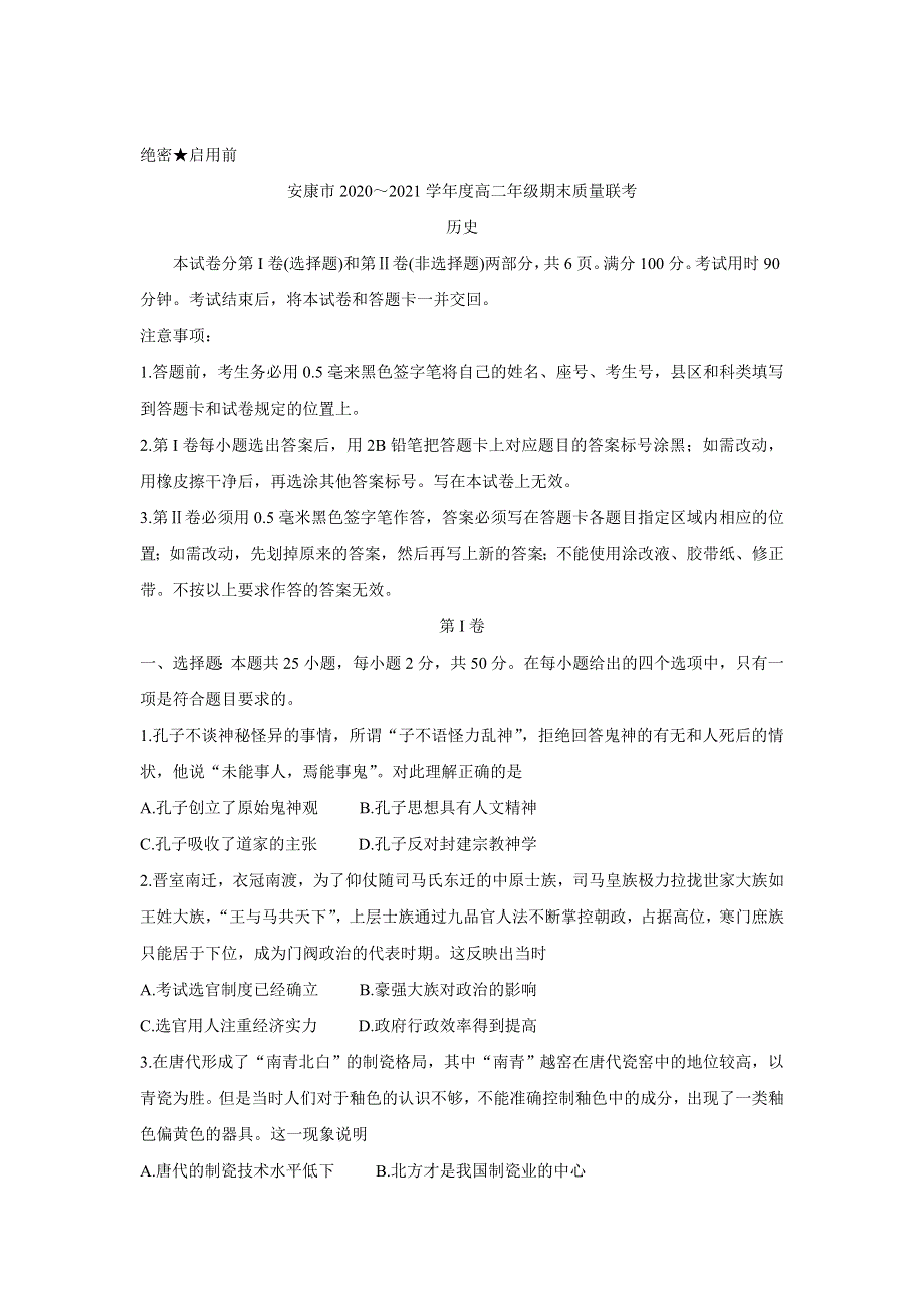 《发布》陕西省安康市2020-2021学年高二下学期期末质量联考 历史 WORD版含答案BYCHUN.doc_第1页