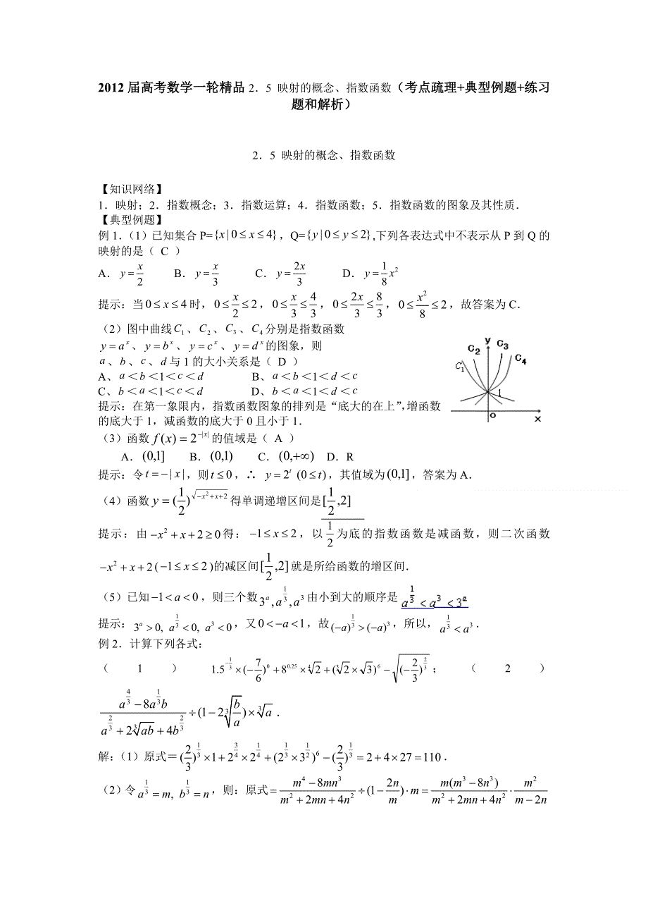 2012届高考数学一轮精品2．5 映射的概念、指数函数（考点疏理 典型例题 练习题和解析）.doc_第1页