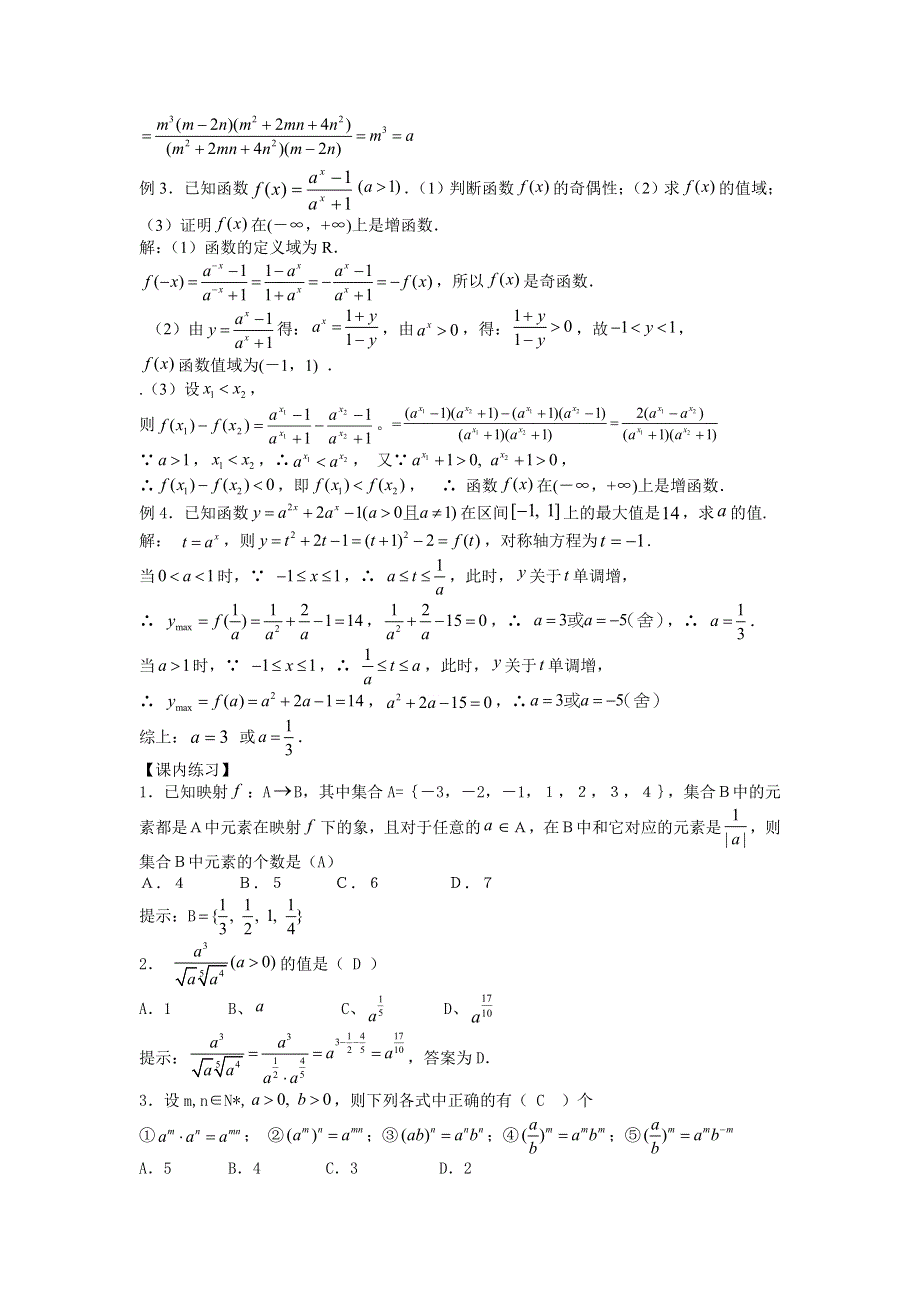 2012届高考数学一轮精品2．5 映射的概念、指数函数（考点疏理 典型例题 练习题和解析）.doc_第2页